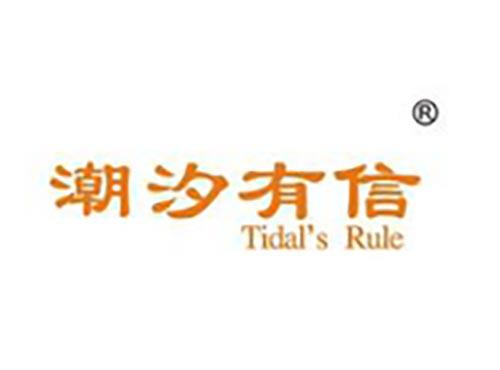 潮汐有信