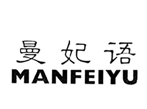 曼妃语