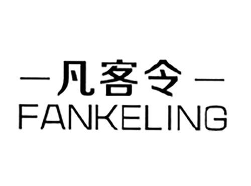凡客令