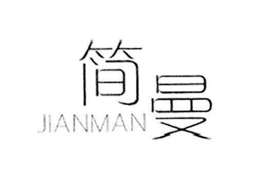 简曼