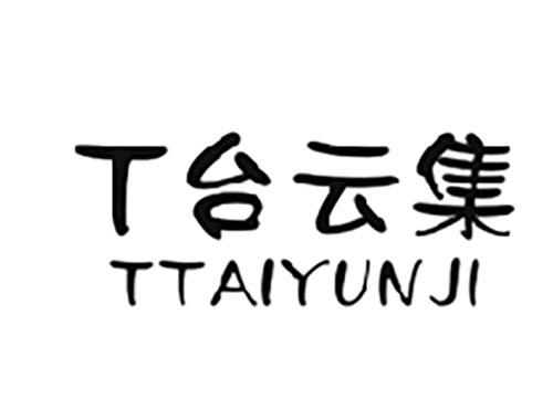 T台云集