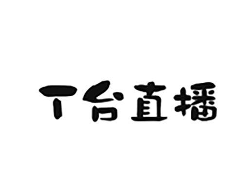 T台直播