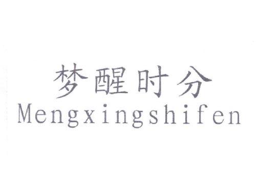 梦醒时分