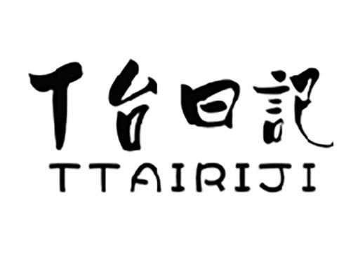 T台日记