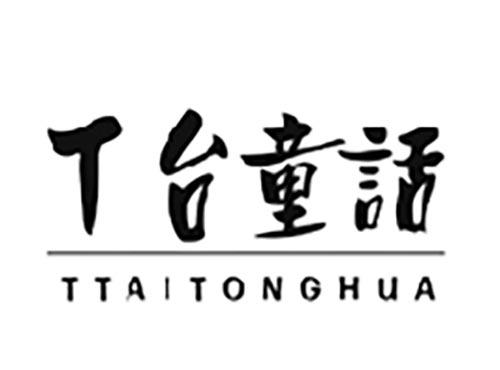 T台童话