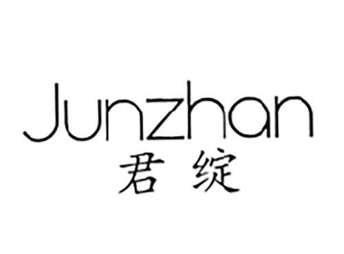 君绽