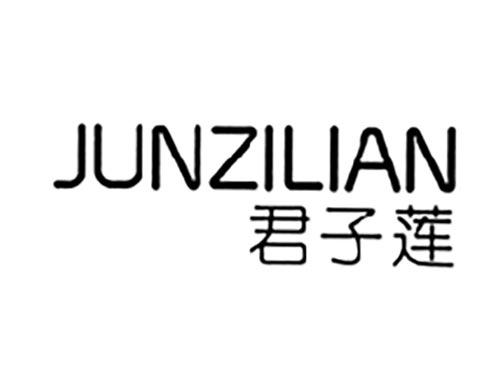 君子莲
