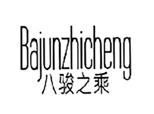 八骏之乘