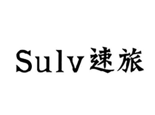 速旅