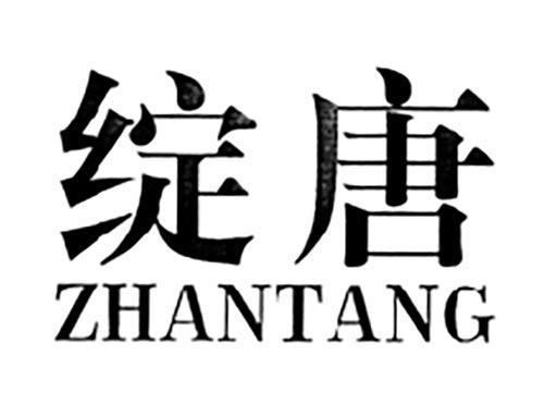 绽唐
