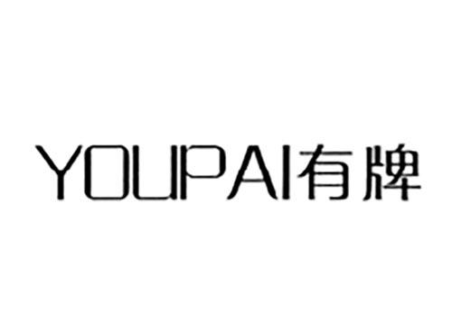 有牌