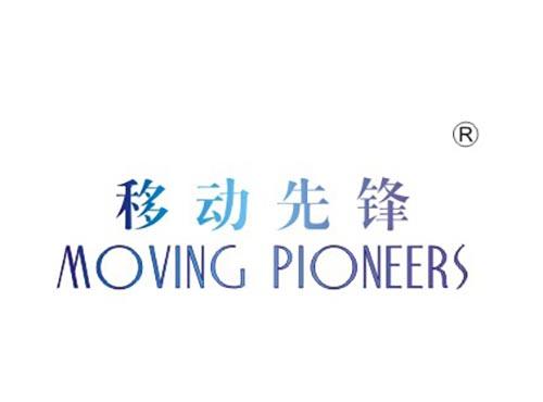 移动先锋