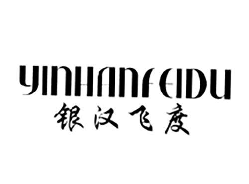 银汉飞度