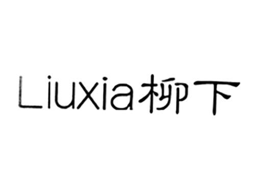 柳下