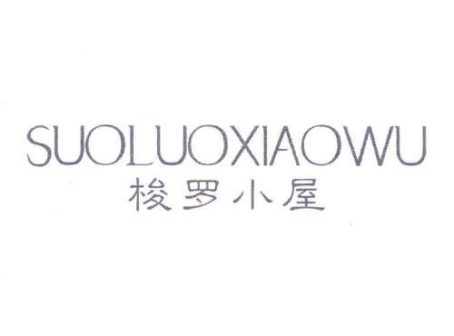 梭罗小屋