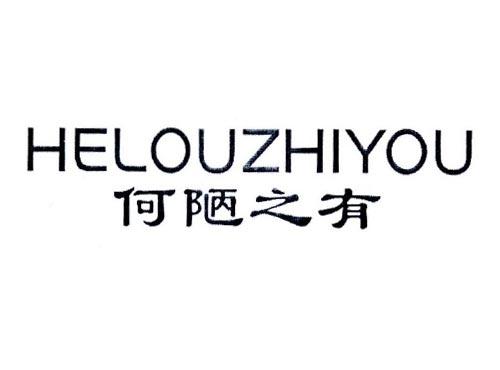 何陋之有