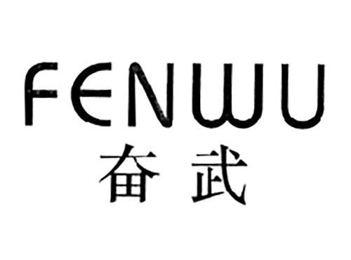 奋武