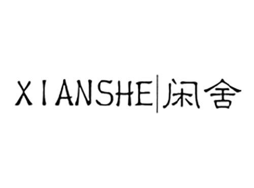 闲舍