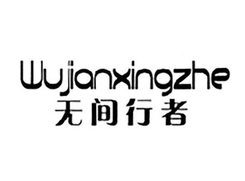 无间行者
