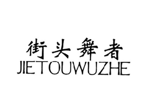 街头舞者