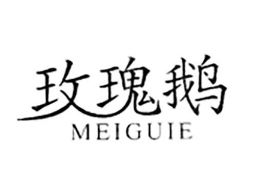 玫瑰鹅