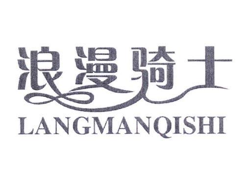 浪漫骑士