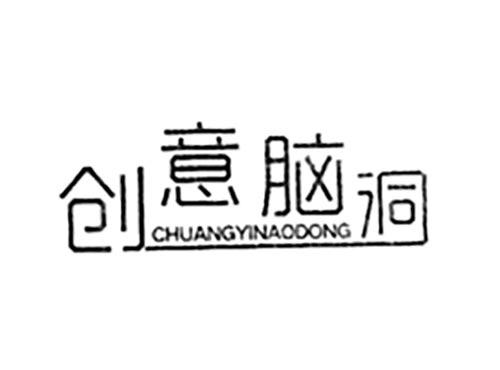 创意脑洞