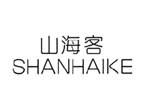 山海客