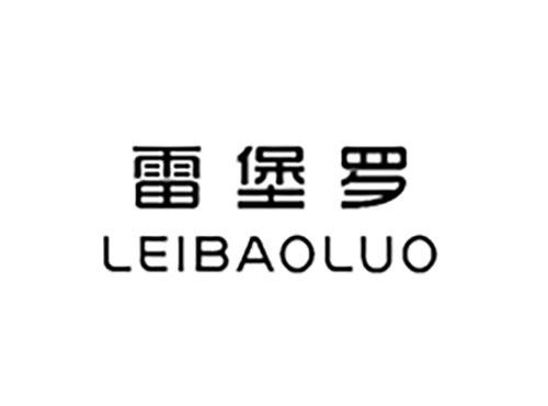 雷堡罗