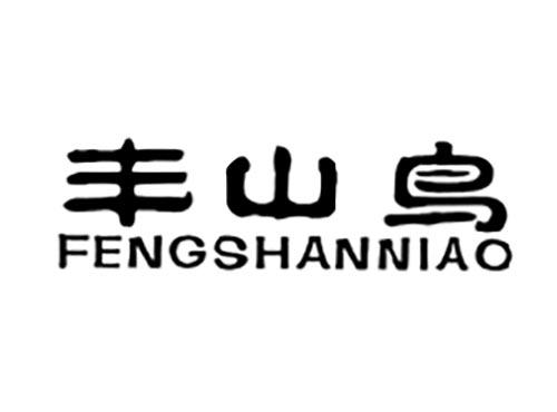 丰山鸟