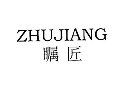 瞩匠