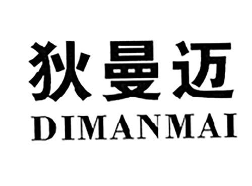 狄曼迈