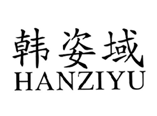 韩姿域