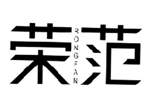 荣范