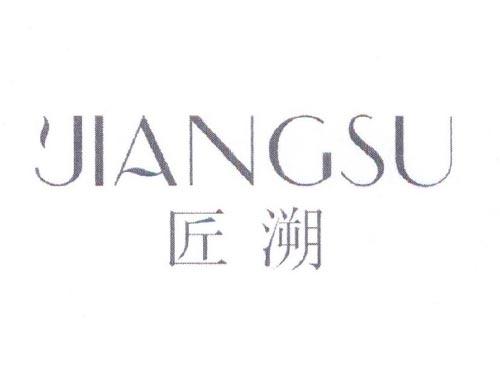 匠溯