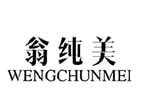翁纯美
