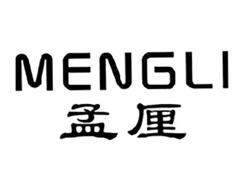 孟厘