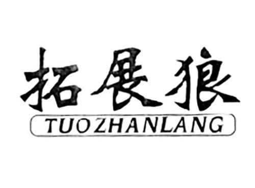 拓展狼