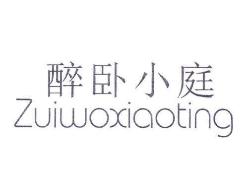 醉卧小庭