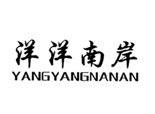 洋洋南岸