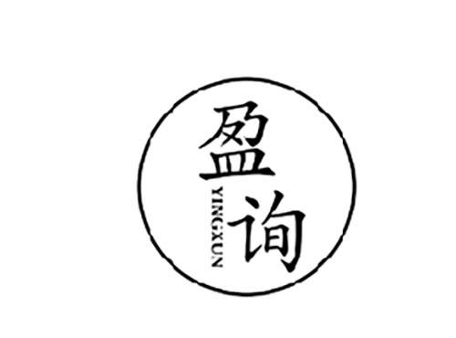 盈询