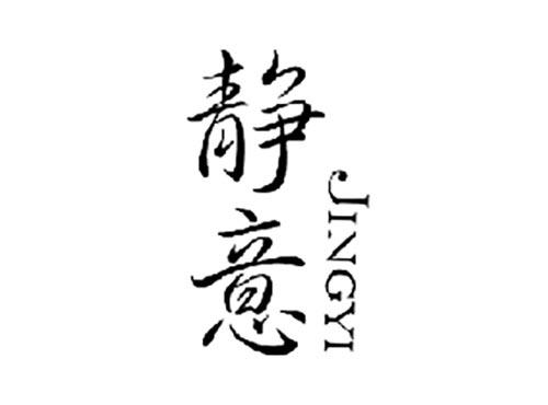 静意
