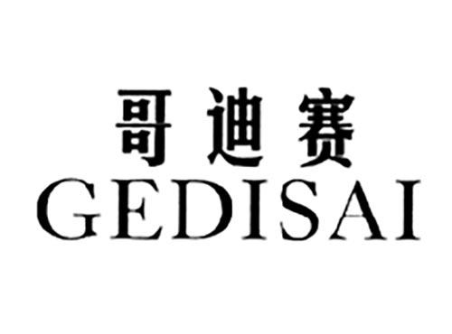 哥迪赛