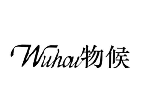 物候