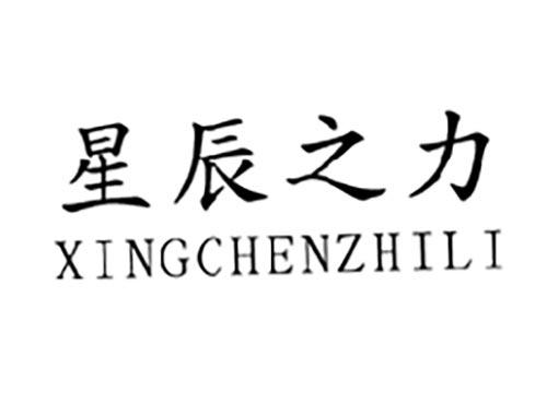 星辰之力