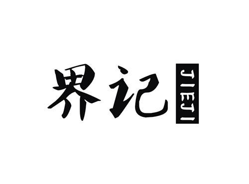 界记