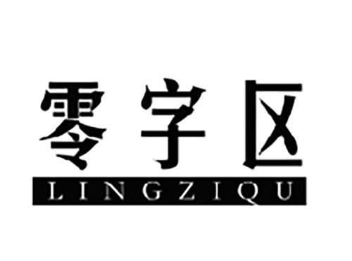 零字区