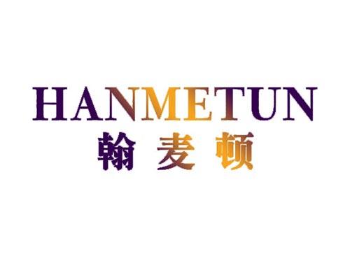 翰麦顿