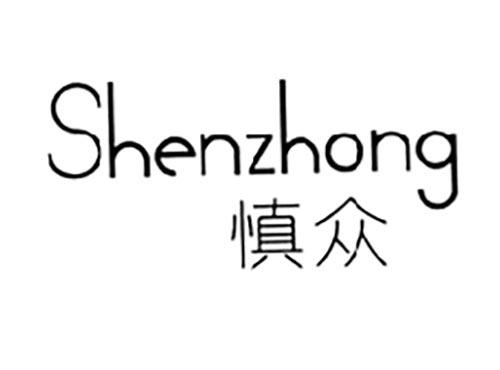 慎众