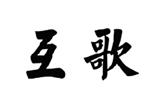互歌